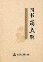 四書(shū)蕅益解