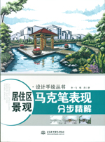 居住區景觀馬克筆表現分步精解