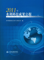 2011年水利科技成果公報(bào)（附光盤1張）