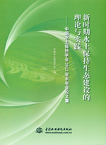 新時(shí)期水土保持生態(tài)建設(shè)的理論與實(shí)踐—