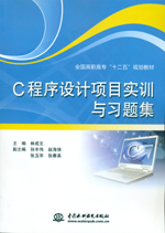 C程序設計項目實訓與習題集