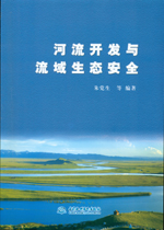 河流開發(fā)與流域生態(tài)安全