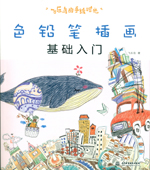 飛樂鳥的手繪時光 色鉛筆插畫基礎入門