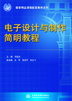 電子設(shè)計(jì)與制作簡(jiǎn)明教程