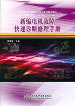 新編電機(jī)故障快速診斷修理手冊(cè)