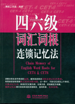 四六級詞匯詞根連鎖記憶法