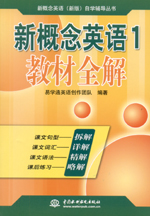 新概念英語1 教材全解