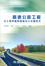 高速公路工程水土保持植物措施設(shè)計(jì)關(guān)鍵