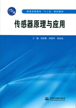 傳感器原理與應(yīng)用