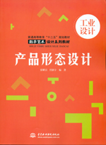 產(chǎn)品形態(tài)設(shè)計(jì)