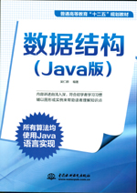數(shù)據(jù)結(jié)構(gòu)（Java版）