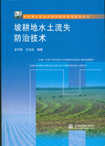 坡耕地水土流失防治技術