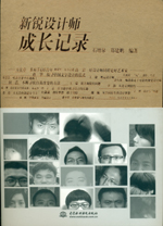 新銳設(shè)計(jì)師成長記錄