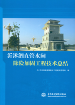 沂沭泗直管水閘除險加固工程技術(shù)總結(jié)