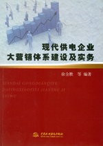 現(xiàn)代供電企業(yè)大營銷體系建設(shè)及實(shí)務(wù)