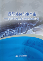 國際外包與生產(chǎn)率——基于中國工業(yè)行業(yè)