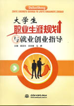 大學生職業(yè)生涯規(guī)劃與就業(yè)創(chuàng)業(yè)指導