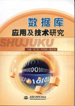 數(shù)據(jù)庫(kù)應(yīng)用及技術(shù)研究