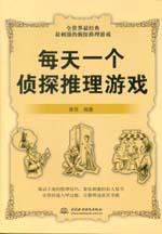 每天一個偵探推理游戲