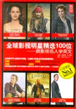 全球影視明星精選100位:跟影視名人學(xué)英