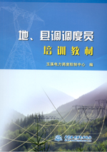 地、縣調(diào)調(diào)度員培訓(xùn)教材