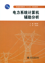 電力系統(tǒng)計(jì)算機(jī)輔助分析（普通高等教育