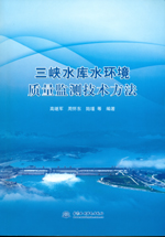 三峽水庫(kù)水環(huán)境質(zhì)量監(jiān)測(cè)技術(shù)方法
