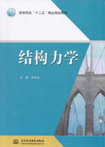 結構力學（高等院校“十二五”精品規(guī)劃