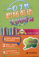一目了然記職場英語1000詞