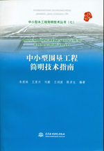 中小型圍墾工程簡明技術(shù)指南