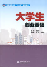 大學生創業基礎（普通高等教育“十二五