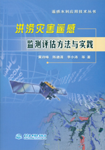 洪澇災(zāi)害遙感監(jiān)測(cè)評(píng)估方法與實(shí)踐(遙感