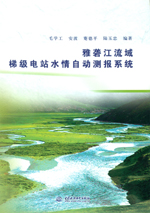 雅礱江流域梯級(jí)電站水情自動(dòng)測(cè)報(bào)系統(tǒng)