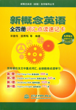 新概念英語全四冊詞匯點讀速記卡（含光