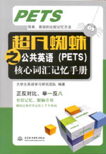超凡蜘蛛之公共英語（PETS)核心詞匯記憶