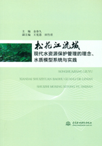 松花江流域現代水資源保護管理的理念、