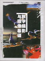 數(shù)字攝影與攝像基礎(chǔ)（普通高等教育藝術(shù)