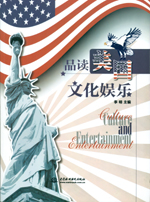品讀美國文化娛樂