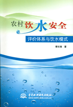 農(nóng)村飲水安全評價體系與飲水模式