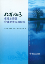 北方地區省域水資源合理配置實踐研究