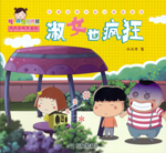 淑女也瘋狂（熱播動(dòng)畫大劇小櫻桃系列）