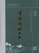 中國河湖大典 珠江卷