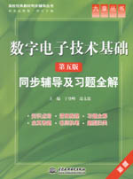 數字電子技術基礎（第五版）同步輔導及