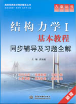 結構力學Ⅰ基本教程同步輔導及習題全解