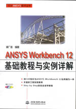 ANSYS Workbench 12基礎(chǔ)教程與實例詳解（萬水