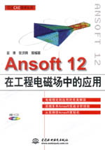 Ansoft 12在工程電磁場(chǎng)中的應(yīng)用(萬水CAE技