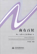 南有百侯——陶行知教育思想教師讀本