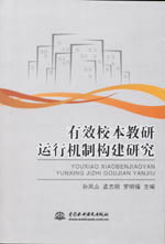 有效校本教研運行機制構(gòu)建研究