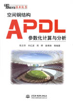 空間鋼結構APDL參數化計算與分析（萬水