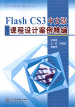 Flash CS3中文版課程設(shè)計案例精編（21世紀